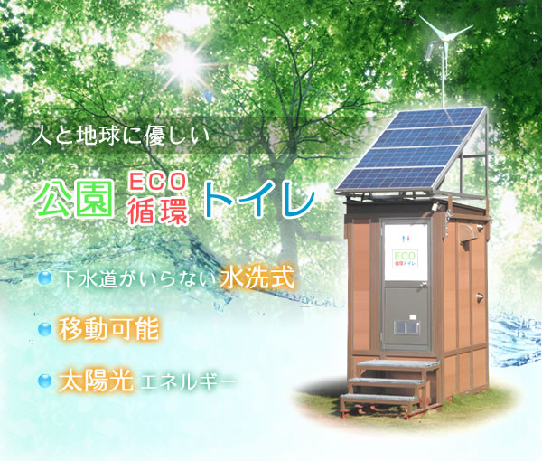 人と地球に優しいECO循環トイレ 下水道がいらない水洗式