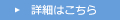 詳細はこちら