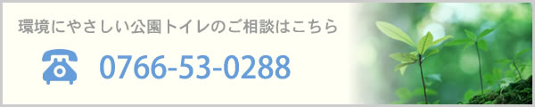 環境にやさしい仮設トイレのご相談はこちら 0766-53-0288
