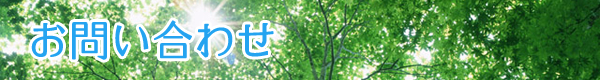 お問い合わせ