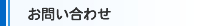 お問い合わせ
