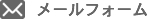メールフォーム